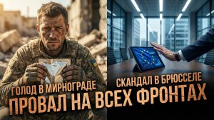 🔄 Алекс Меркурис | На фронте войска ВСУ просят еду, в Брюсселе — топят план Урсулы. Тупик стратегии