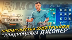 Преимущества электроники квадроцикла Джокер