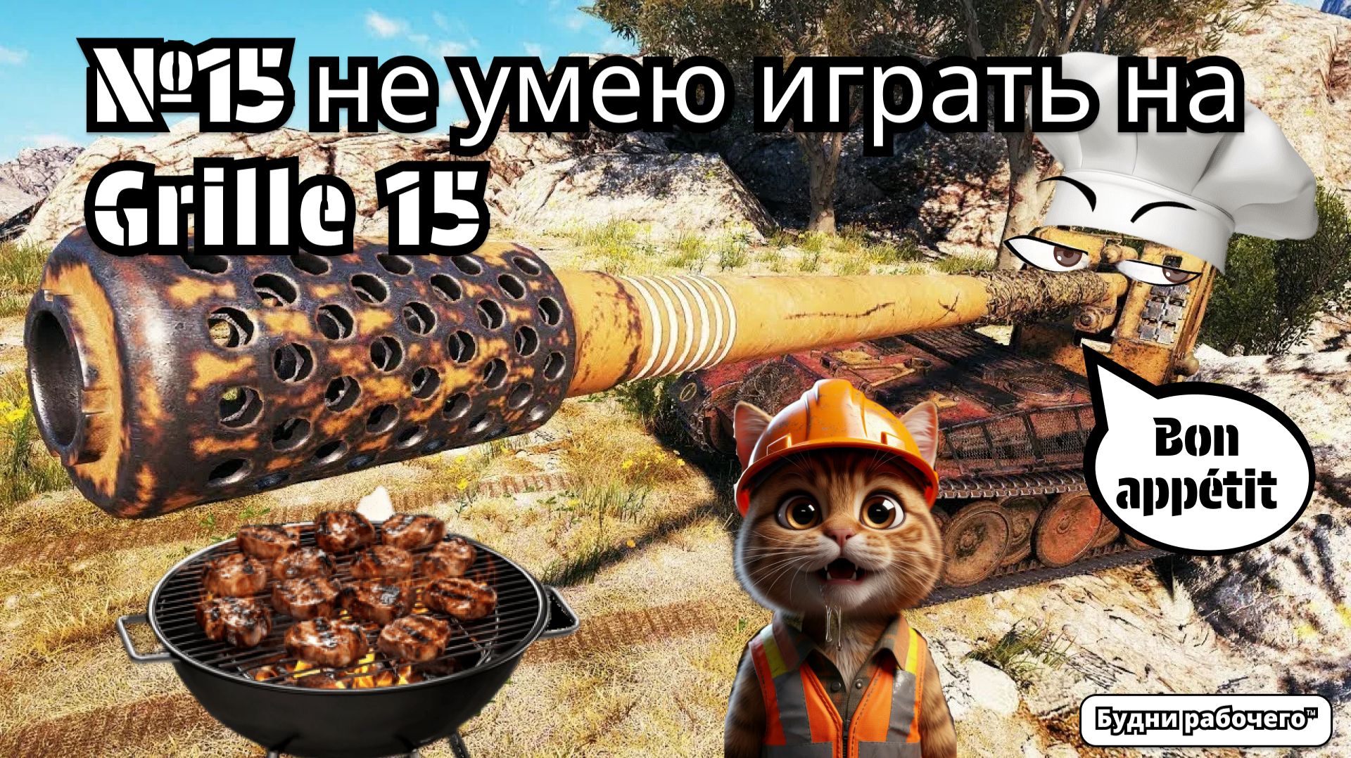 №15 не умею играть на Grille 15 | Будни рабочего™ #игры #game #миртанков смотреть онлайн