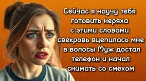 Истории из жизни|НАУЧУ ТЕБЯ НЕРЯХА!|Аудио рассказы|Аудиокниги слушать онлайн|Жизненные истории