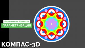 Параметризация. Ограничения. Привязки