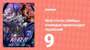 Мой статус убийцы очевидно превосходит геройский 9 серия (аниме-сериал, 2025)