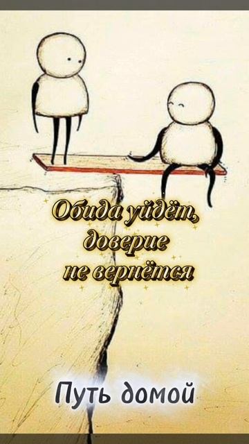 Обида уйдёт