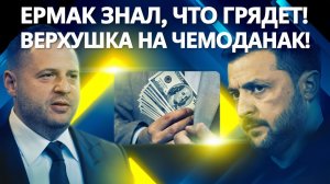 ШОКИРУЮЩАЯ ОТСТАВКА Ермак ушёл из-за коррупции  конец Зеленского