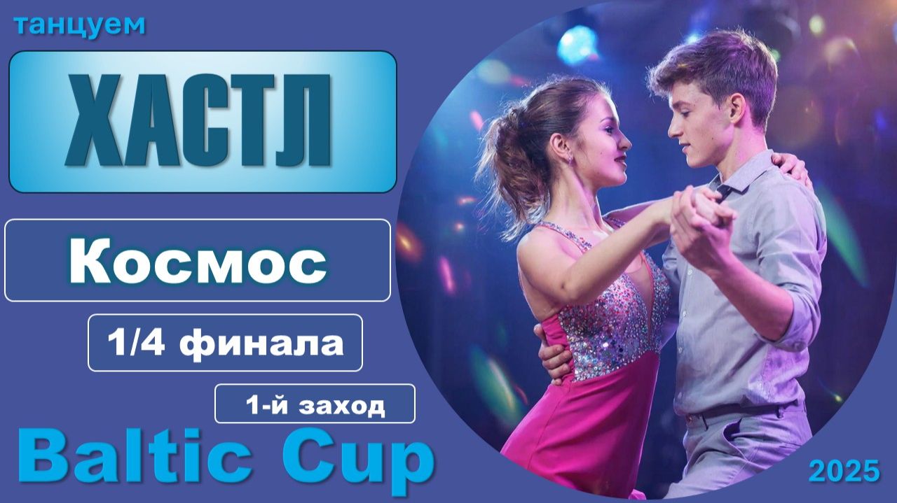 Танцуем ХАСТЛ. Космос Четвертьфинал BALTIC CUP 2025 (1 заход) смотреть онлайн