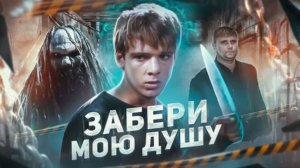 Забери мою душу - ТРЕШ ОБЗОР на фильм