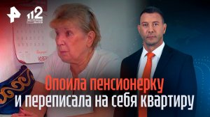 Квартирантка опоила пенсионерку и вынудила переписать на себя квартиру в Москве