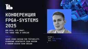 Зачем нужен Design for Testability - Антон Осетров (YADRO)