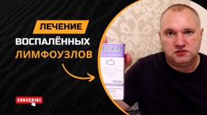 Как быстро вылечить воспалённые лимфоузлы дома?