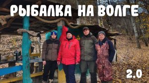Рыбалка на Волге 2.0