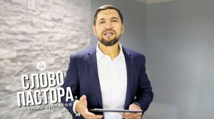 Слово пастора / Иеремия 15:19 / Василий Доценко