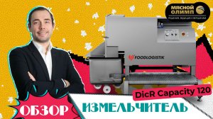 Измельчитель DicR Сapacity 120 | ОБЗОР шпигорезки