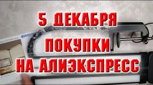 5 декабря. Покупки с АлиЭкспресс
