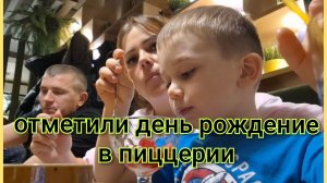 Отправили письмо Деду Морозу/Отметили день рождения в пиццерии/