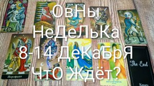 #ОВНЫ 8-14 ДЕКАБРЯ ТАРО НЕДЕЛЬКА 💖🌲💖#ГаданиеНаБудущее #ТароПрогноз #ТароГадание