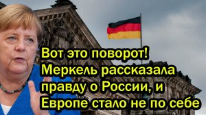Вот это поворот Меркель рассказала правду о России и Европе стало не по себе