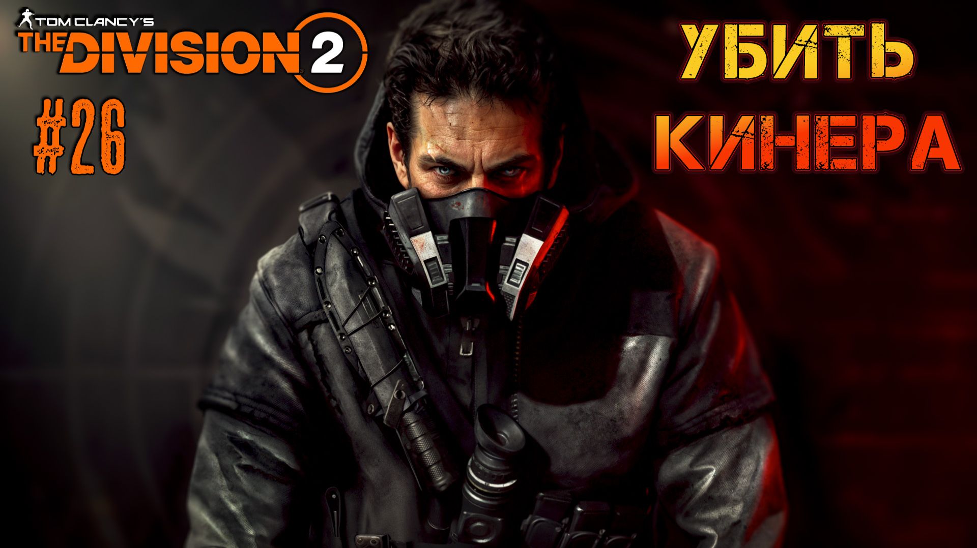 Tom Clancy’s The Division 2 - ч.26 "Тет-а-тет с Кинером" смотреть онлайн