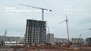 ЖК Клевер. Отчет о ходе строительства за ноябрь 2025