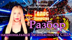 Разбор стратегии национальной безопасности США - вебинар Лидии Желамковой