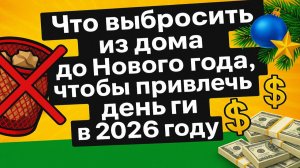 Эти вещи крадут удачу весь год. Узнай, что нужно вынести из дома до 31 декабря. Приметы. Ритуалы.