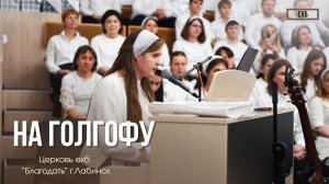 Васильева Вера - "На Голгофу" | Христианские песни