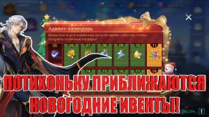 НОВОСТИ(5.12.25) Mobile Legends: Adventure