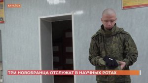 Три новобранца из Ростовской области отслужат в научных ротах