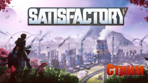 Satisfactory стрим / полное прохождение / опять строительство железной дороги / 2 часть
