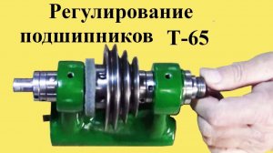 РЕГУЛИРОВКА ПОДШИПНИКОВ токарного станка Т-65 (ЮТУБ 4 апр. 2021 г.)