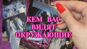 👿🌓 КЕМ ВАС ВИДЯТ ОКРУЖАЮЩИЕ? ТАРО РАСКЛАД 🎁