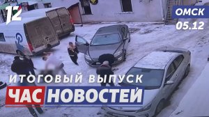 Драка на улице Ленина / Дороги очистят от фур / Каток «Юность» встречает омичей. Новости Омска