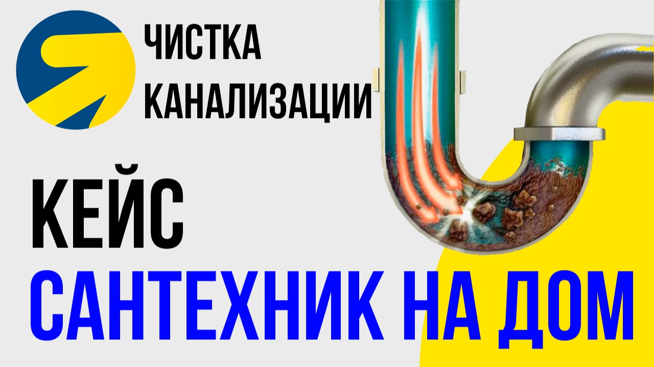 Чистка канализации на дом Яндекс Директ. Сантехник на дом КЕЙС