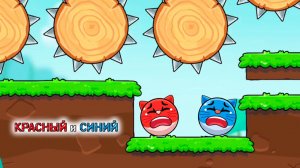 Котики Красный и Синий шарики, новая игра красный шарик, прохождение мульт игры на андроид #11