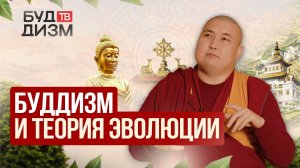 Выпуск 70 - Буддизм и теория эволюции