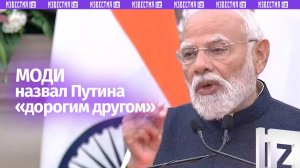 «Добрый день»: Моди сказал приветствие на русском и назвал Владимира Путина «дорогим другом»