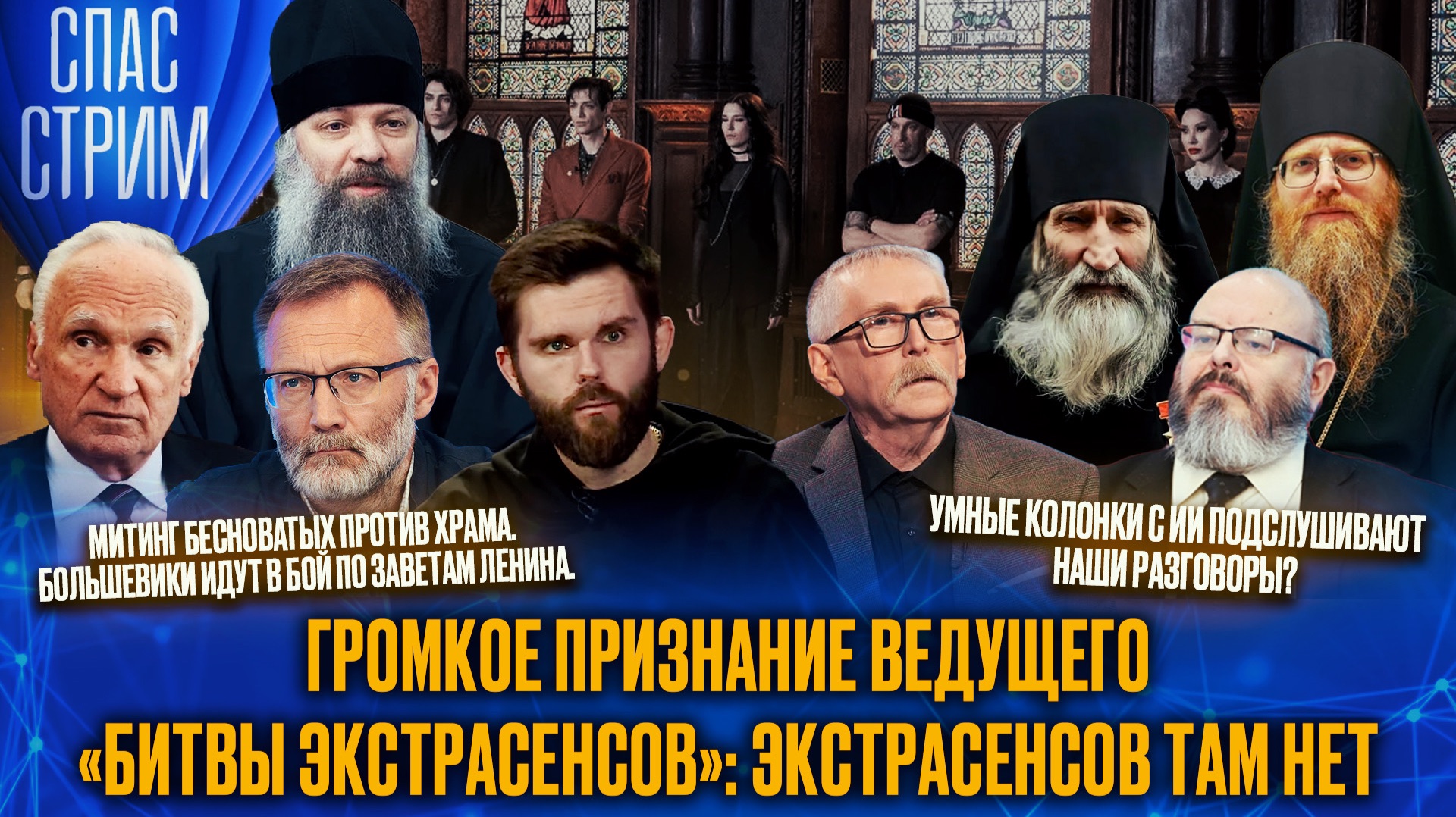 Громкое признание ведущего «Битвы экстрасенсов»: Экстрасенсов там нет / СПАС-СТРИМ