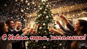 С Новым годом, начальник 🎵 Песня