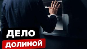 Шокирующая правда о деле Долиной: Как не стать жертвой обмана?