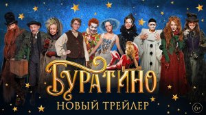 Буратино (2026) / Трейлер