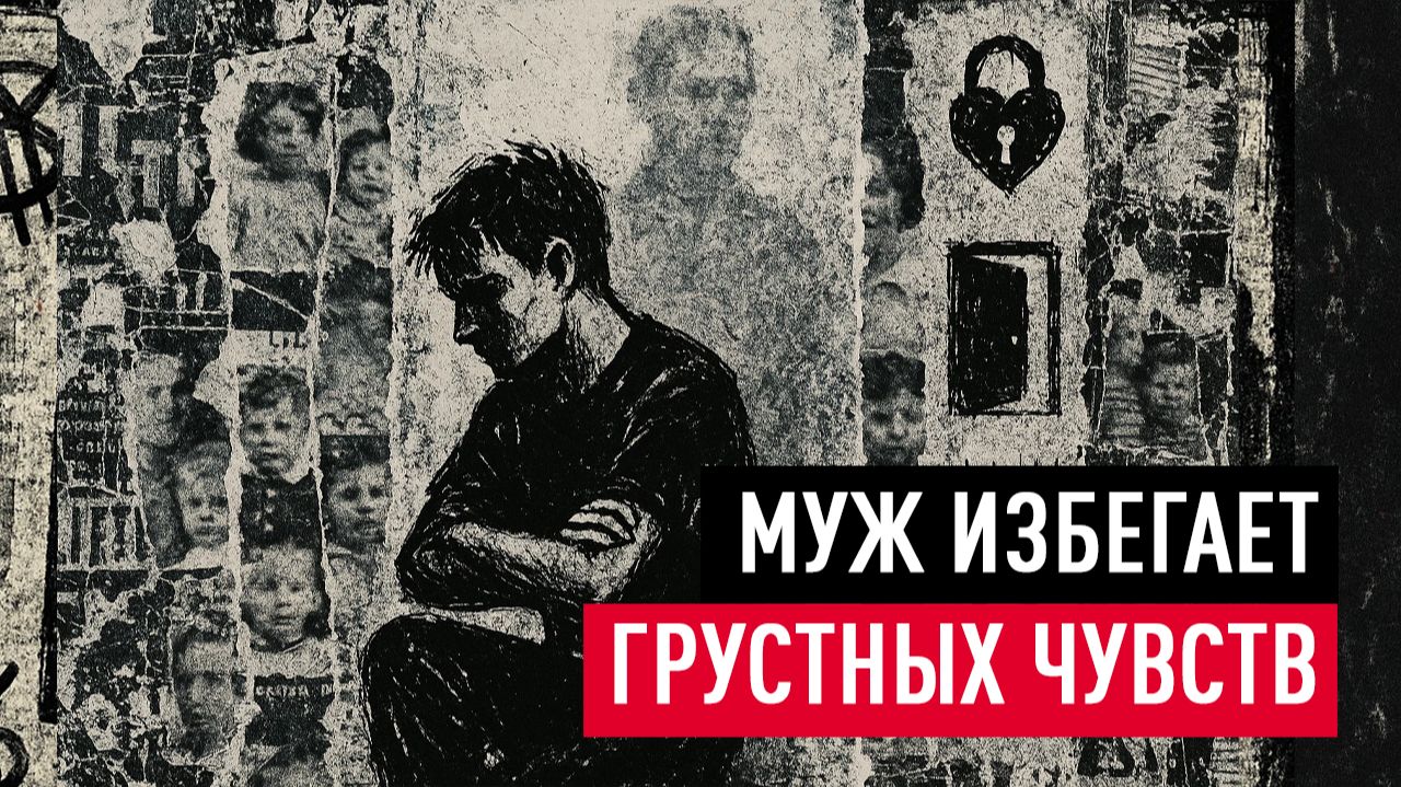 Муж не хочет говорить о боли и потерях. Что делать с этим в паре?