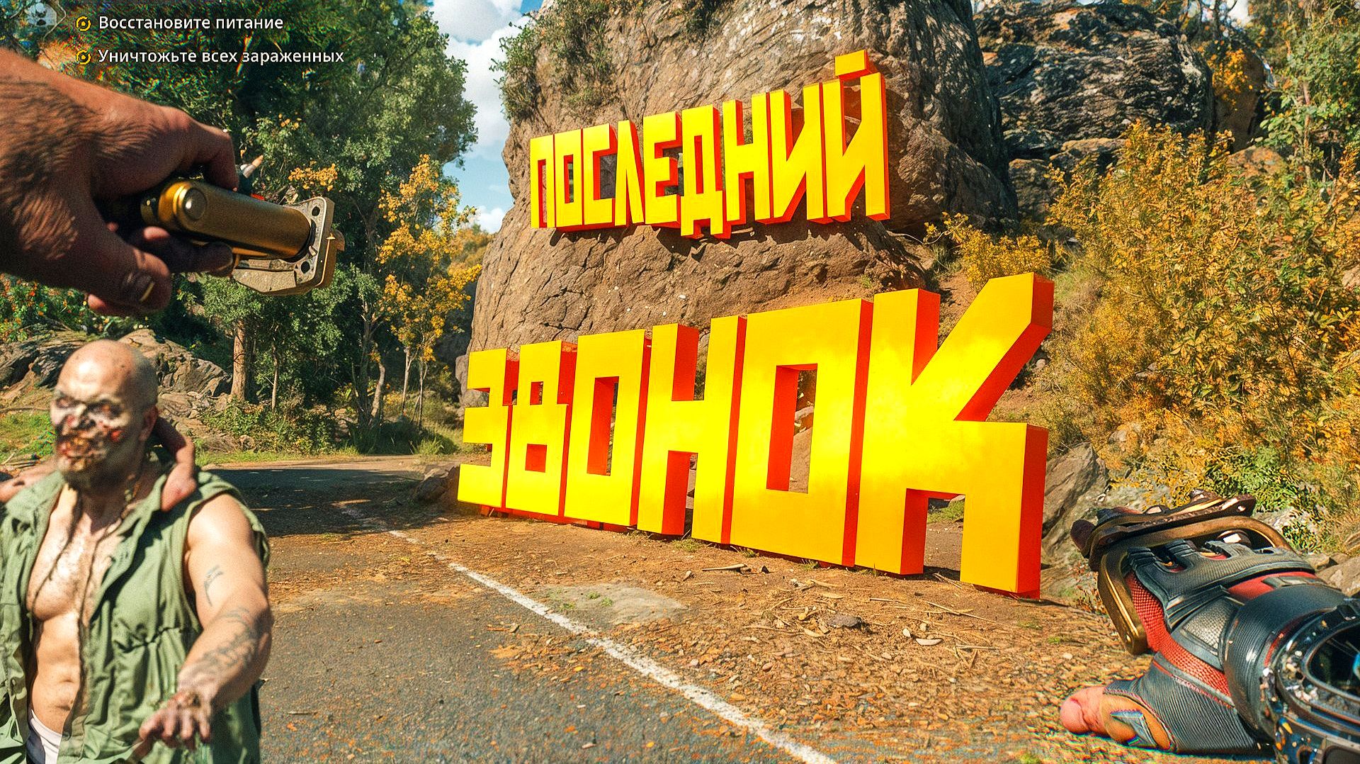 Dying Light The Beast. ПОСЛЕДНИЙ ЗВОНОК. ЧАСТЬ 21