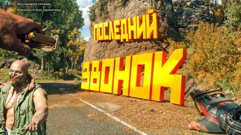 Dying Light The Beast. ПОСЛЕДНИЙ ЗВОНОК. ЧАСТЬ 21