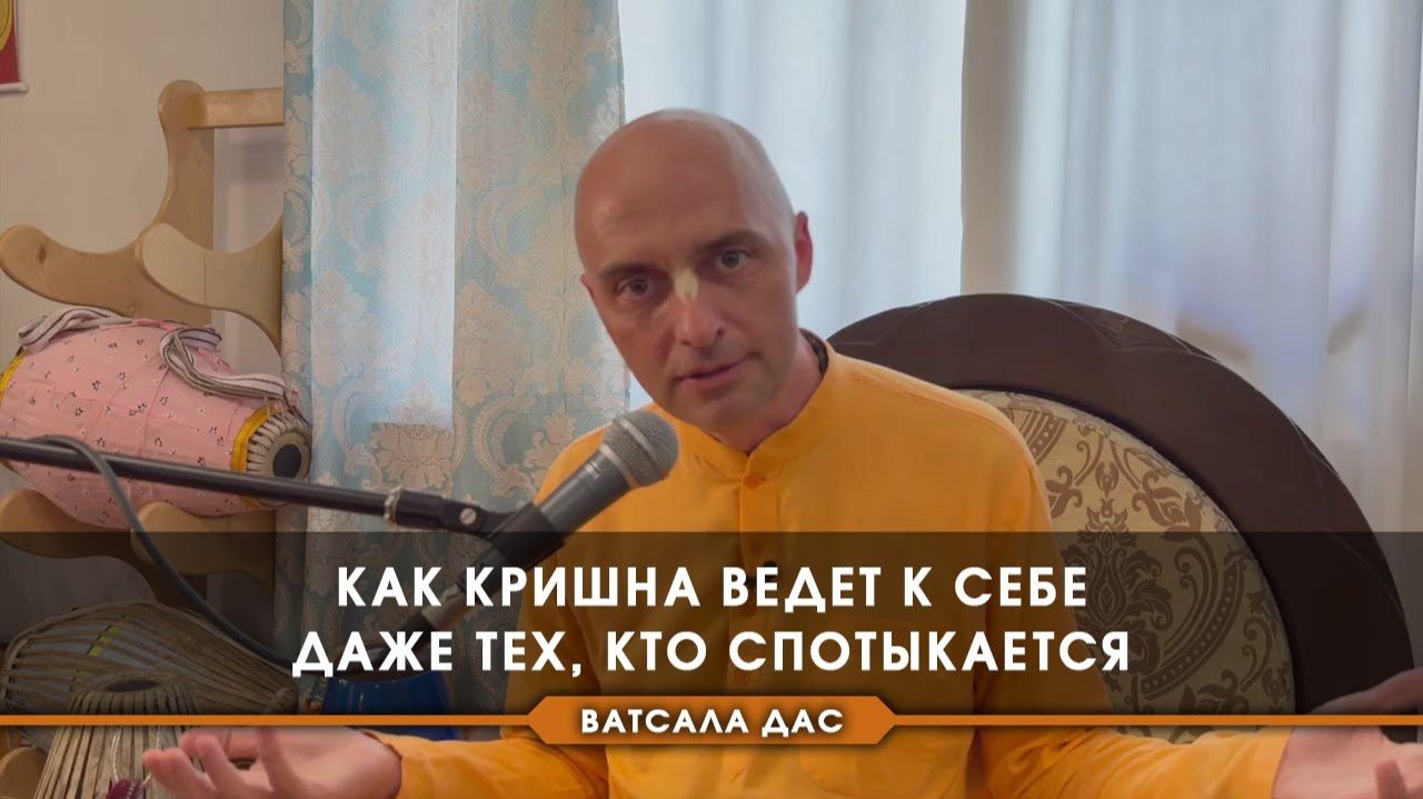Как Кришна ведёт к Себе даже тех, кто спотыкается? - Е.М. Ватсала прабху