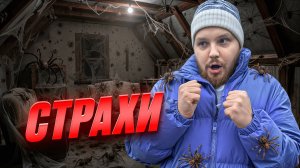 ЧТО ТАКОЕ СТРАХ И КАК ЕГО ПОБОРОТЬ?