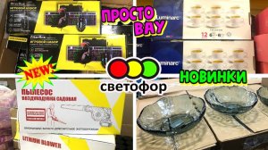🚦 БЕГОМ В СВЕТОФОР! 🚦 ЗАВЕЗЛИ НОВИНКИ ! 💚МНОГО ПОЛЕЗНЫХ ТОВАРОВ  ОБЗОР ПОЛОЧЕК МАГАЗИНА СВЕТОФОР