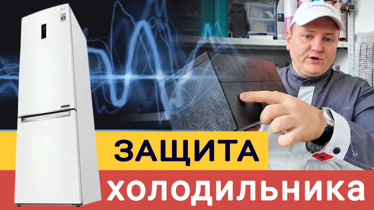 Стабилизатор напряжения для холодильника - как выбрать и какой купить?