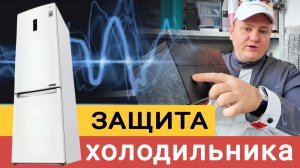 Стабилизатор напряжения для холодильника - как выбрать и какой купить?