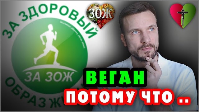 #ВЕГАН 💚 ради ЗДОРОВЬЯ через правильное ПИТАНИЕ является ВРАГОМ веганства (04.01.22) #ХРИСТОЛЮБ