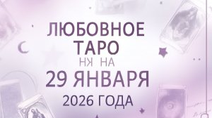 💖 Любовное Таро на 29 января 2026 года: предсказания для вашей любви и отношений 🌙