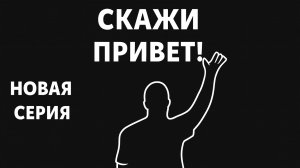 Иммерсивная Интерактивная Разминка | Часть 1